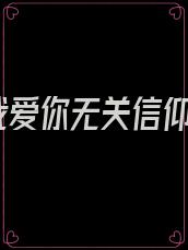 我爱你无关信仰