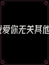 我爱你无关其他