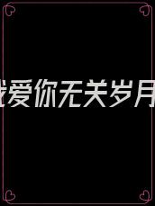 我爱你无关岁月