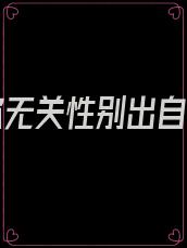 我爱你无关性别出自哪里