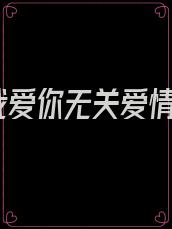 我爱你无关爱情