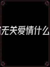 我爱你无关爱情什么意思