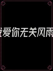 我爱你无关风雨