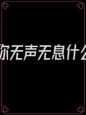 我爱你无声无息什么歌