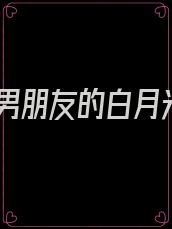 我男朋友的白月光