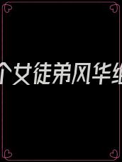 我的七个女徒弟风华绝代小说