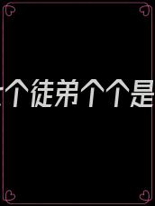 我的七个徒弟个个是大佬