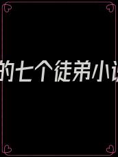 我的七个徒弟小说