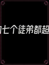 我的七个徒弟都超神