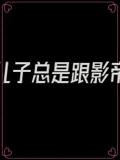 我的乖儿子总是跟影帝的熊儿子打架