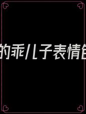 我的乖儿子表情包