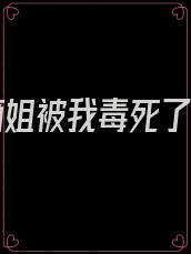 我的嫡姐被我毒死了小说