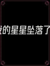我的星星坠落了