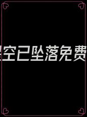 我的星空已坠落免费观看