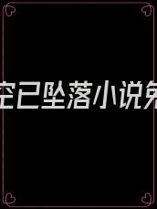 我的星空已坠落小说免费阅读