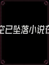 我的星空已坠落小说在线阅读
