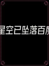 我的星空已坠落百度云