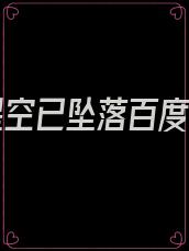 我的星空已坠落百度网盘