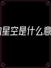 我的星空是什么意思