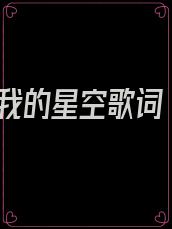 我的星空歌词