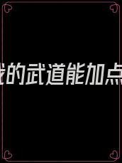 我的武道能加点