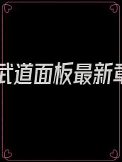 我的武道面板最新章节
