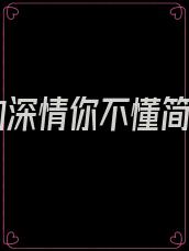 我的深情你不懂简谱