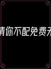 我的深情你不配免费无弹窗