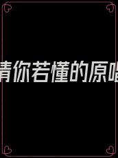 我的深情你若懂的原唱安静唱