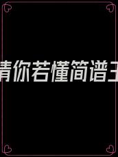 我的深情你若懂简谱王韵唱