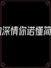 我的深情你诺懂简谱