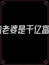 我的老婆是千亿富豪