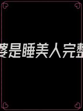 我的老婆是睡美人完整版鸽子