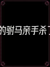 我的驸马亲手杀了