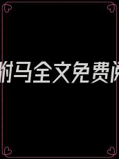 我的驸马全文免费阅读