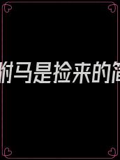 我的驸马是捡来的简介