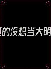 我真的没想当大明星