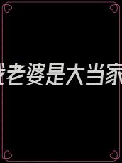 我老婆是大当家