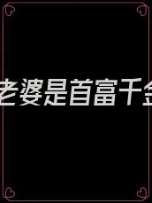 我老婆是首富千金
