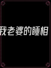 我老婆的睡相