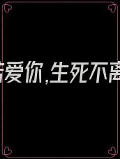我若爱你,生死不离