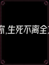 我若爱你,生死不离全文免费阅读