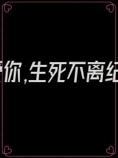 我若爱你,生死不离纪瑶
