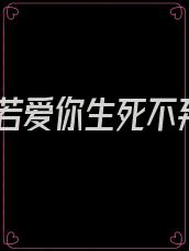 我若爱你生死不弃
