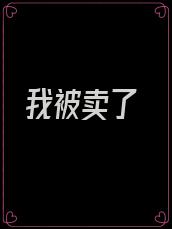 我被卖了