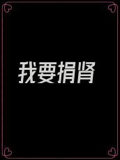 我要捐肾