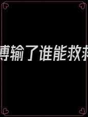 我赌博输了谁能救救我