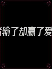 我赌输了却赢了爱情