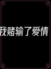 我赌输了爱情