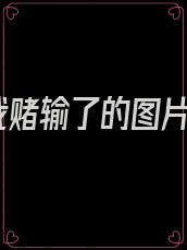 我赌输了的图片